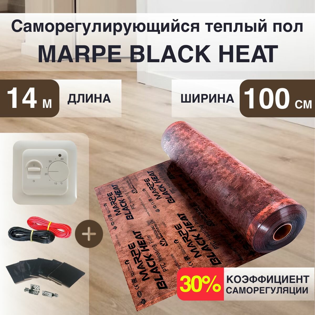 Саморегулирующаяся инфракрасная плёнка MARPE Black Heat 100 см Ширина 14м. кв.