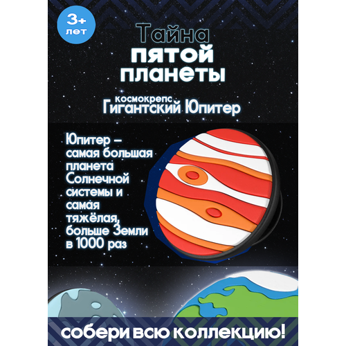 Пятерочка Тайна пятой планеты Космокрепс Гигантский Юпитер