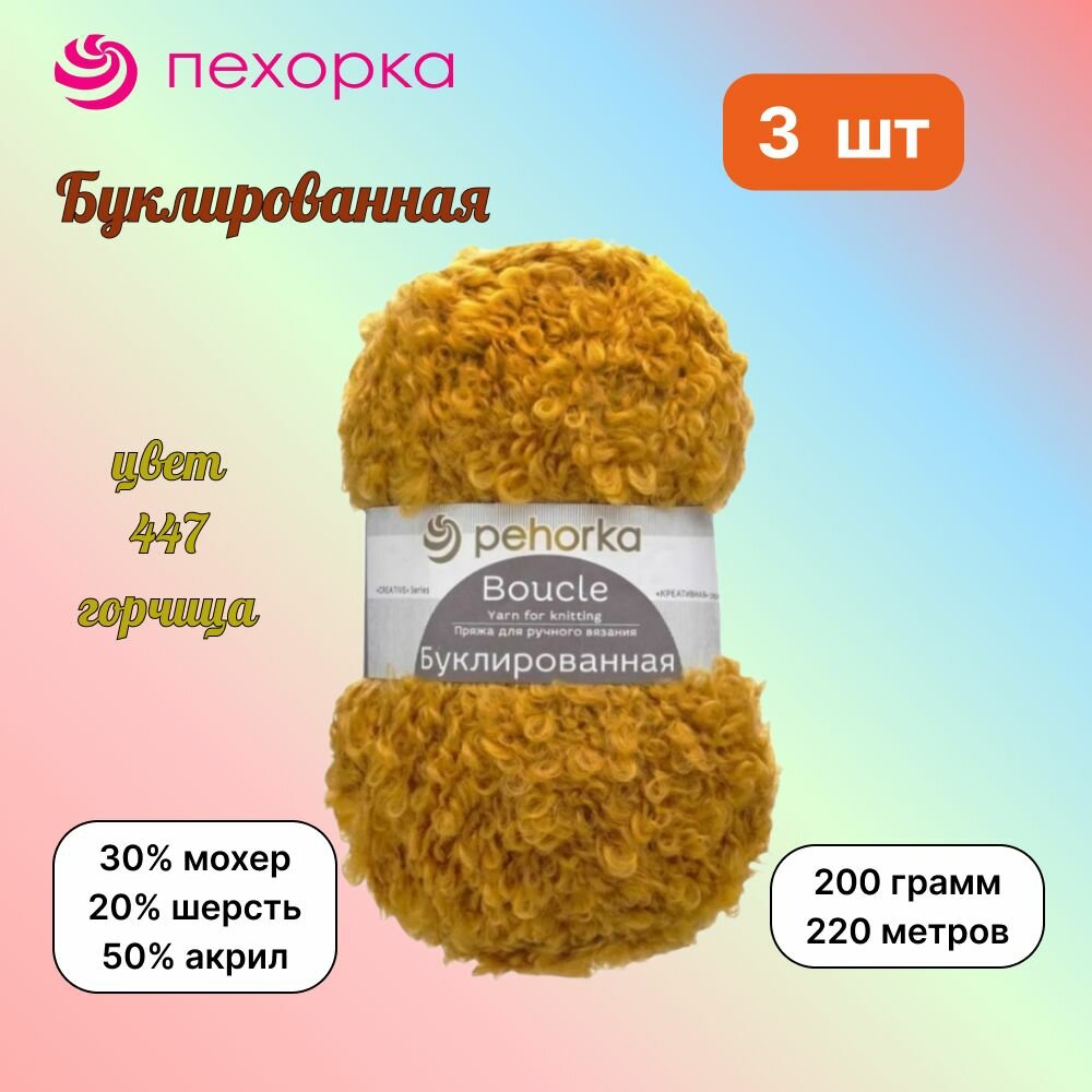 Пряжа Пехорка Буклированная Горчица (447) 3 мотка 200 г/220 м (30% мохер, 20% шерсть, 50% акрил) букле, pehorka boucle