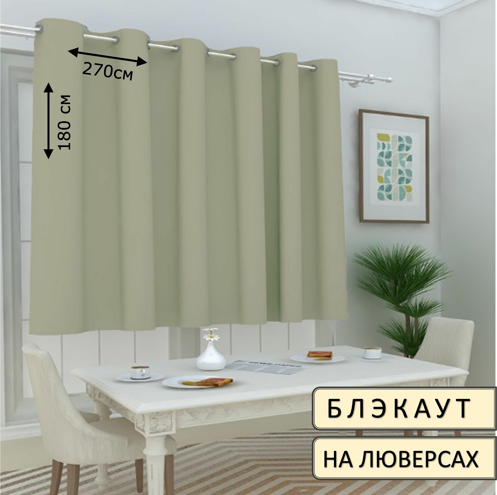 Штора блэкаут на люверсах 270х180см 1шт