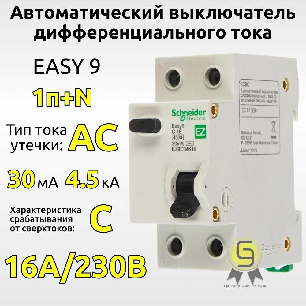 Дифавтомат Schneider Electric 1P+N C16А 30мА тип АС однофазный электронный 45кА Easy9 EZ9D34616