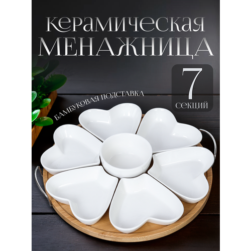 Менажница керамическая 7 секций на бамбуковой подставке 2370₽