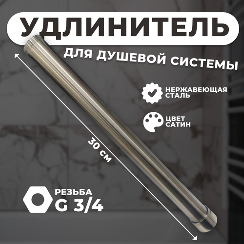 Удлинитель для душевых систем сатин 30 см 578₽