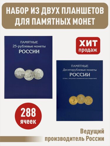 Изображение товара Набор альбомов-планшетов для юбилейных 10-рублевых стальных монет и 25-рублевых монет.