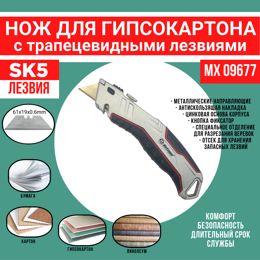 Нож для гипсокартона с трапецевидными лезвиями SK5 (4шт.)/ MAXIMUM QUALITY TOOLS МХ09677