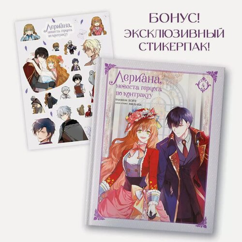 Изображение товара Лериана, невеста герцога по контракту. Том 4 (Невеста герцога по контракту / Why Raeliana Ended Up at the Duke's Mansion). Манхва + стикерпак