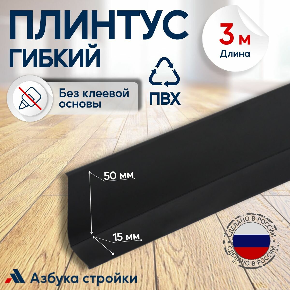 Плинтус гибкий ПВХ без клеевой основы 65 мм x 3 м, для полов, потолков, стен, черный