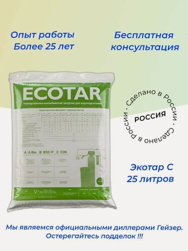 Изображение товара Ионообменная смола Экотар С 25 л универсальная фильтрующая загрузка для систем очистки воды от железа