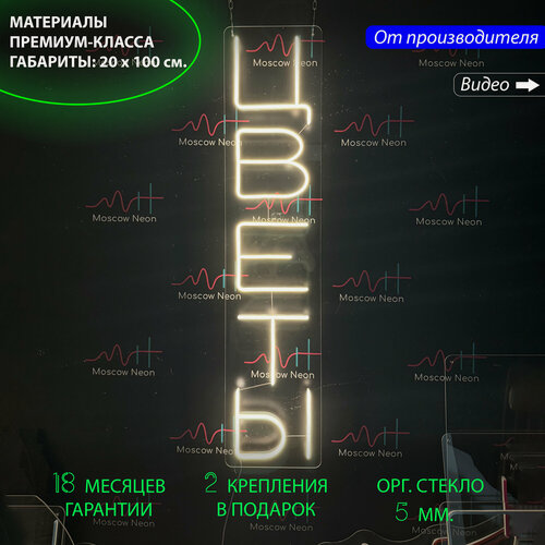 Изображение товара Неоновая вывеска, неоновые вывески на стену, неоновый светильник, надпись "Цветы", для магазина цветов, 20 х 100 см.