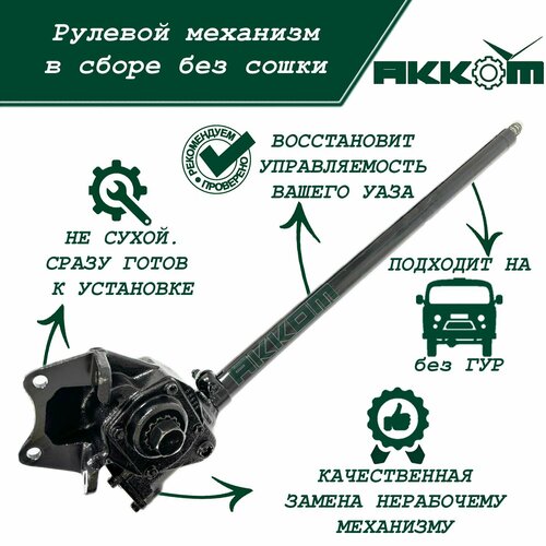 Рулевой механизм УАЗ 452 Буханка, рулевое управление УАЗ 452 в сборе без сошки (ТК акком)