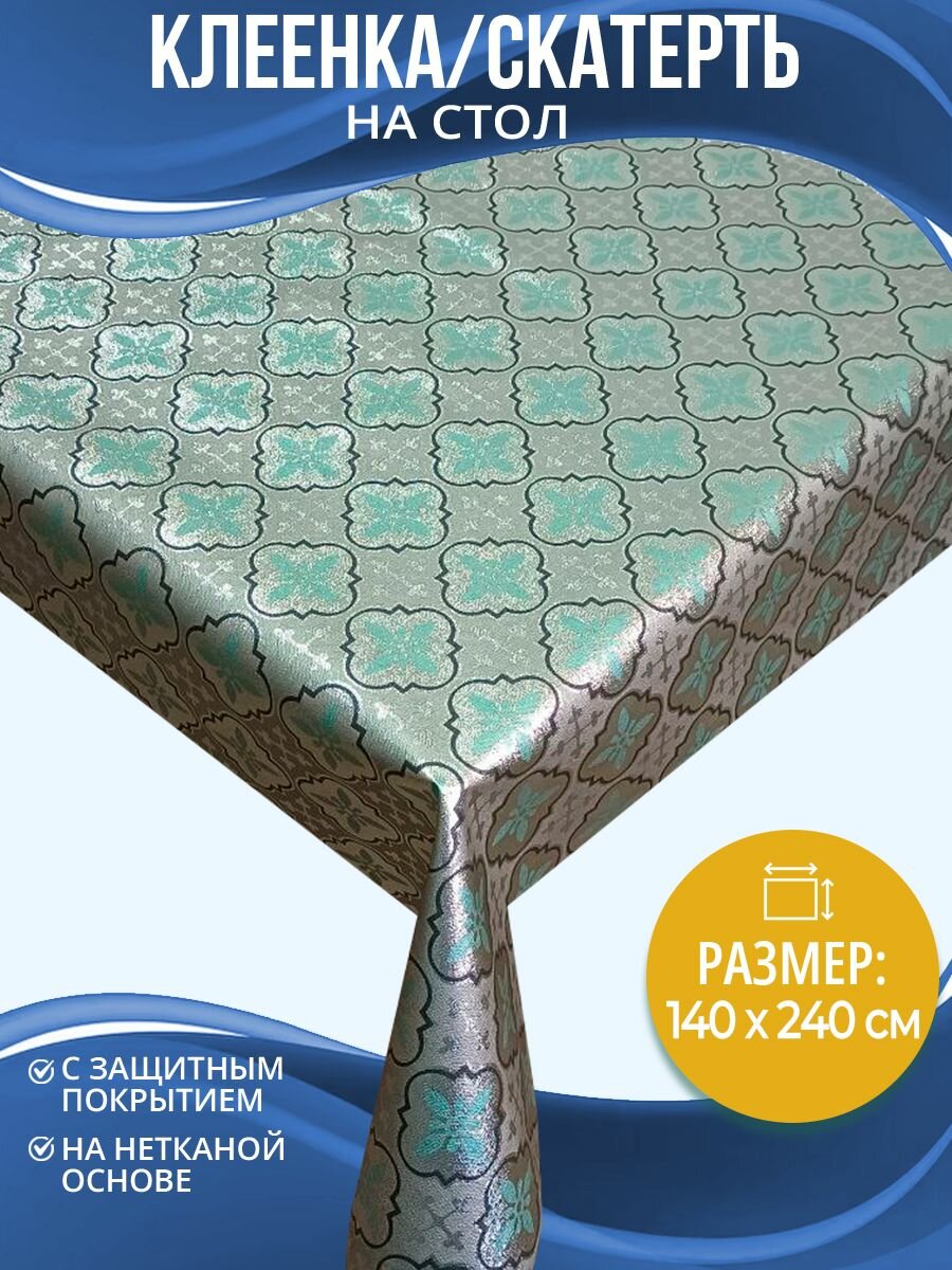 Скатерть на стол Home Decor Mettlach 140х240см HD.01.51021