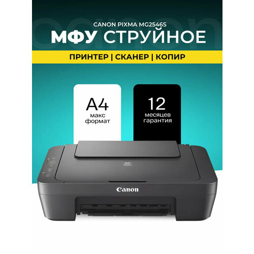 МФУ струйный Canon Pixma MG2546S цветной 3в1 принтер сканер копир 4800х1200 dpi Картриджи FINE 6176₽