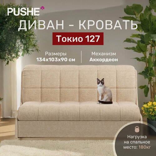 Изображение товара Диван кровать 4Нomе Токио 127, механизм Аккордеон, 134х103х90 см, диван раскладной, прямой маленький, без подлокотников