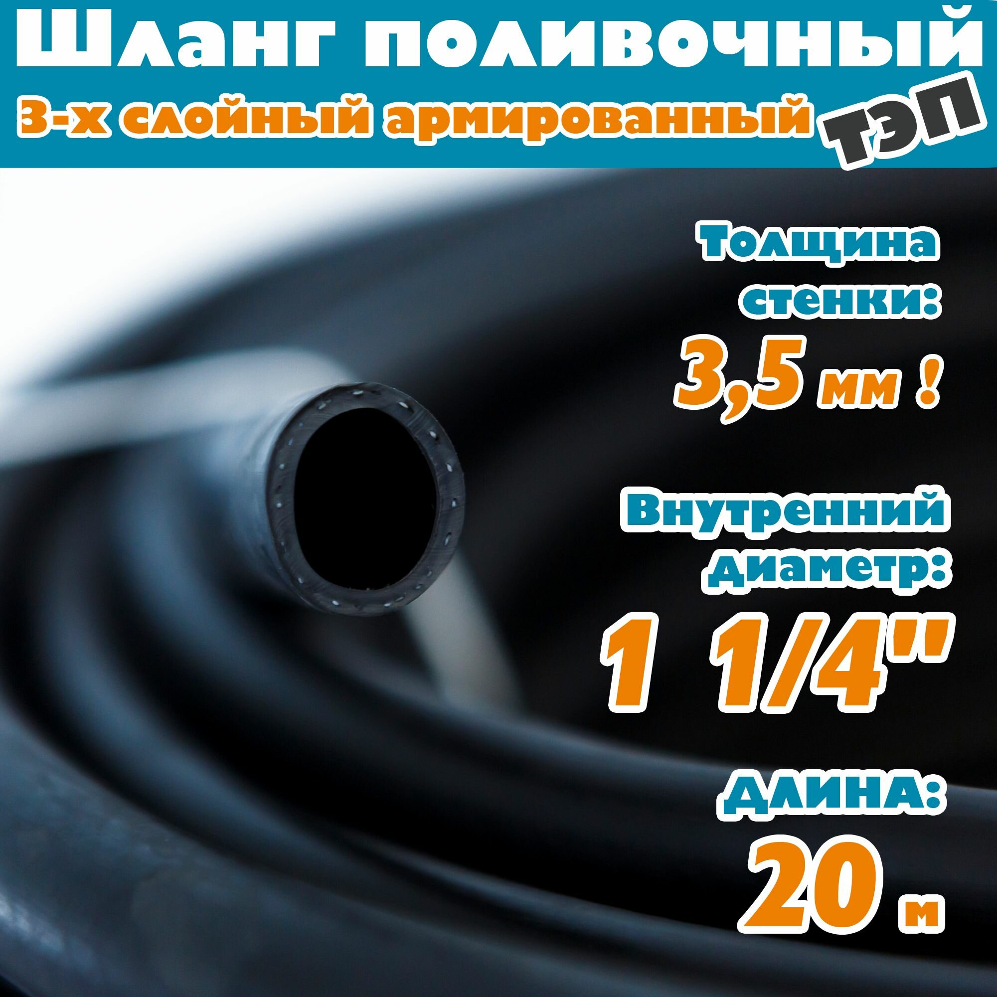 Шланг поливочный 1 1/4 дюйм 20м 32мм морозостойкий резиновый ТЭП армированный трехслойный защита от УФ Черный