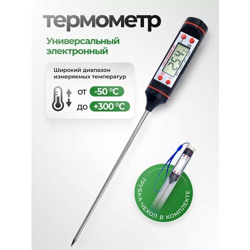 Термометр кулинарный с щупом, ТР-101