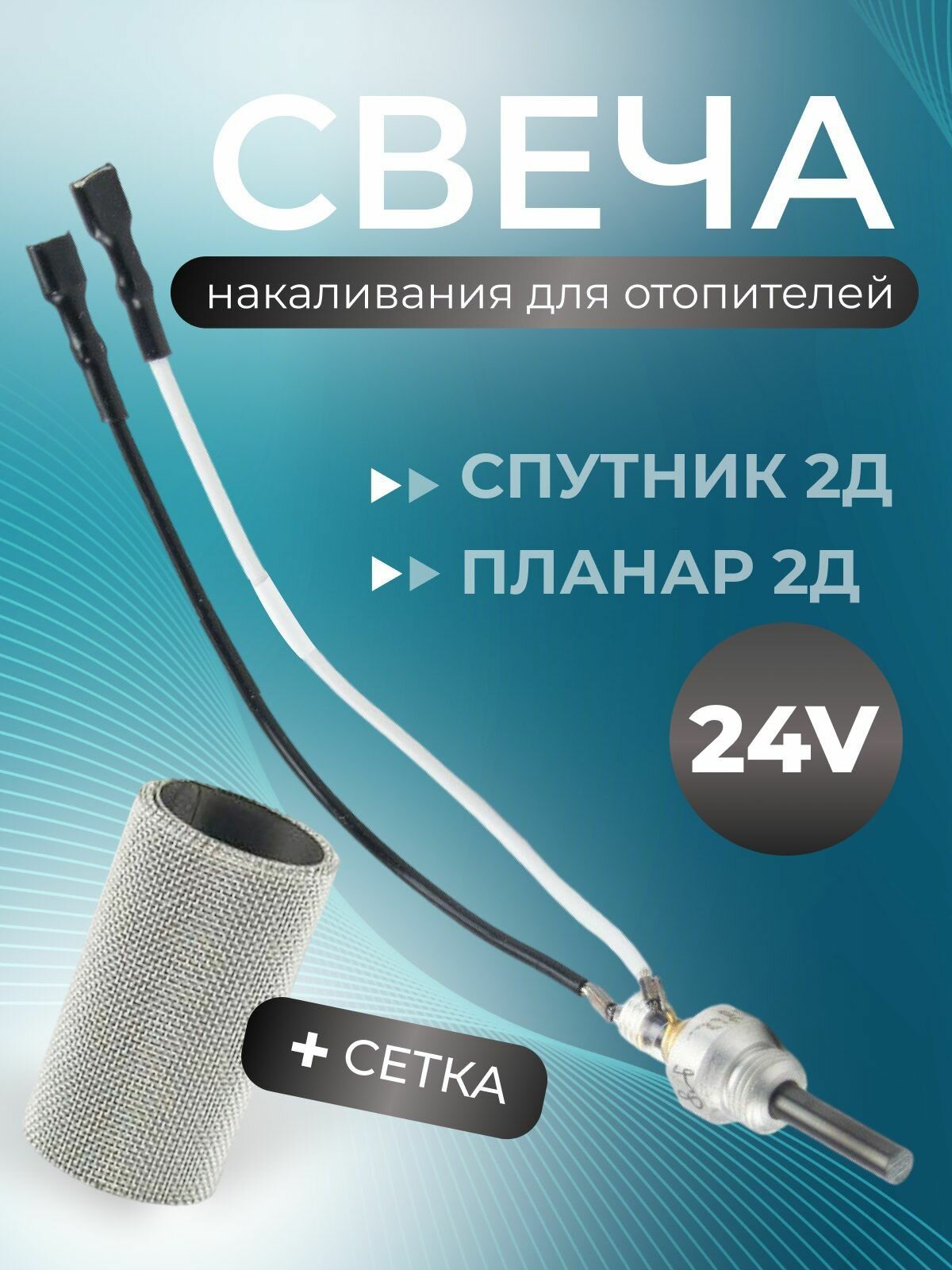 Свеча накала для автономного отопителя Спутник 2Д, Планар 2Д 24 (18) Вольт сб. 2583 в комплекте сетка