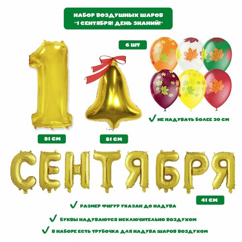 Набор латексных и фольгированных воздушных шаров "1 сентября! День знаний", 1 сентября с колокольчиком золотистый