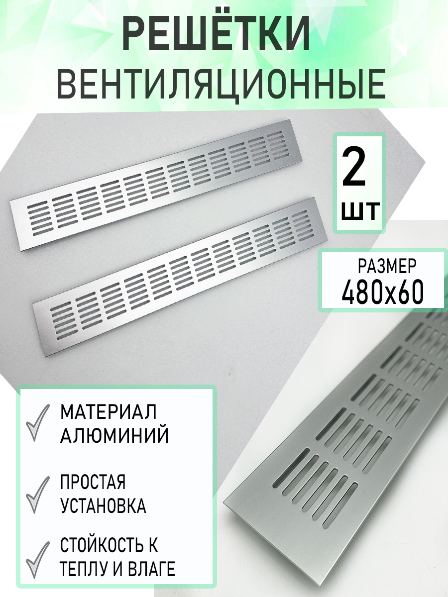 Решетка вентиляционная 60х480 алюминиевая матовый хром 2 шт, для мебели и подоконников