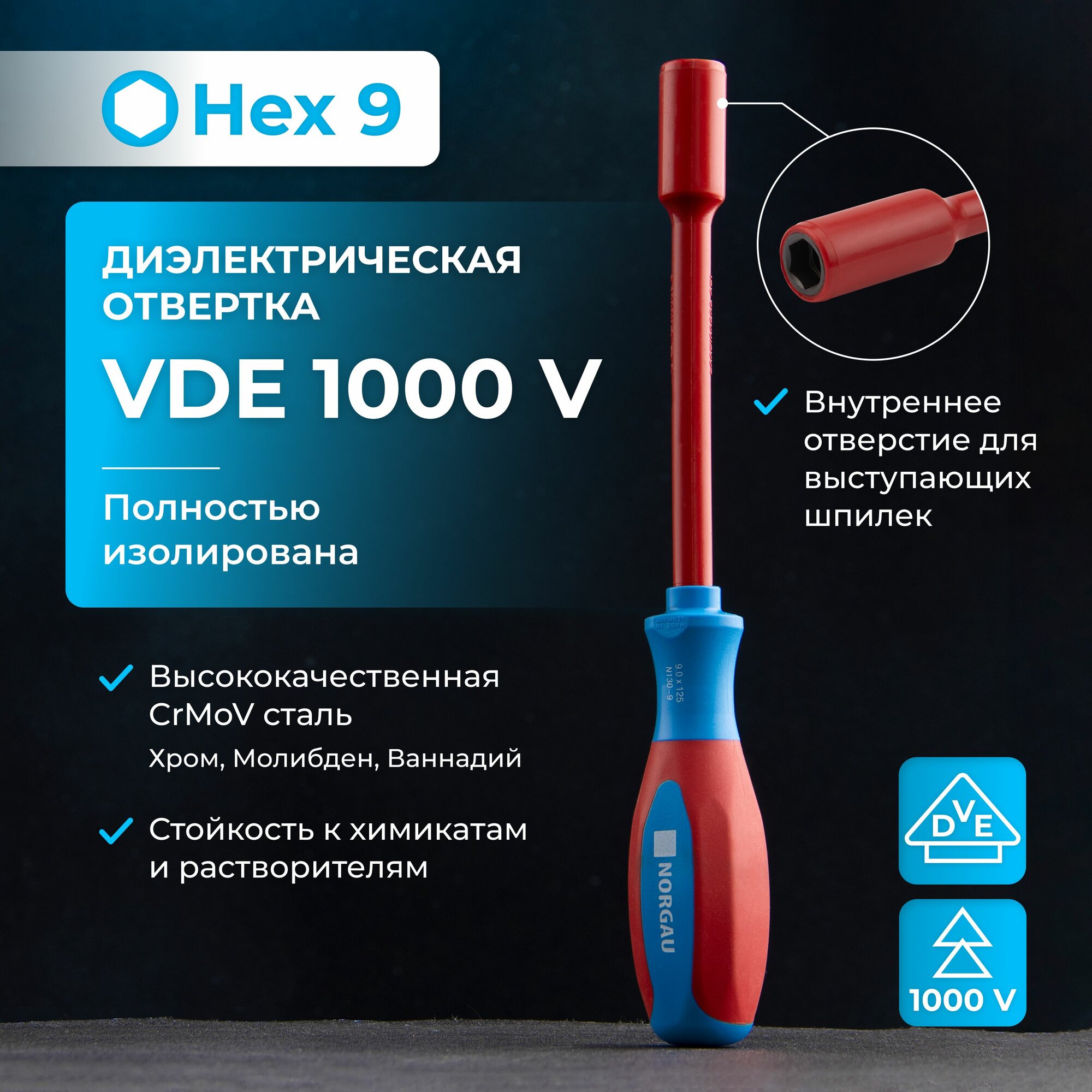 Диэлектрическая отвертка 9х125 мм NORGAU Industrial с внутренним шестигранником и двухкомпонентной рукояткой, VDE 1000 V