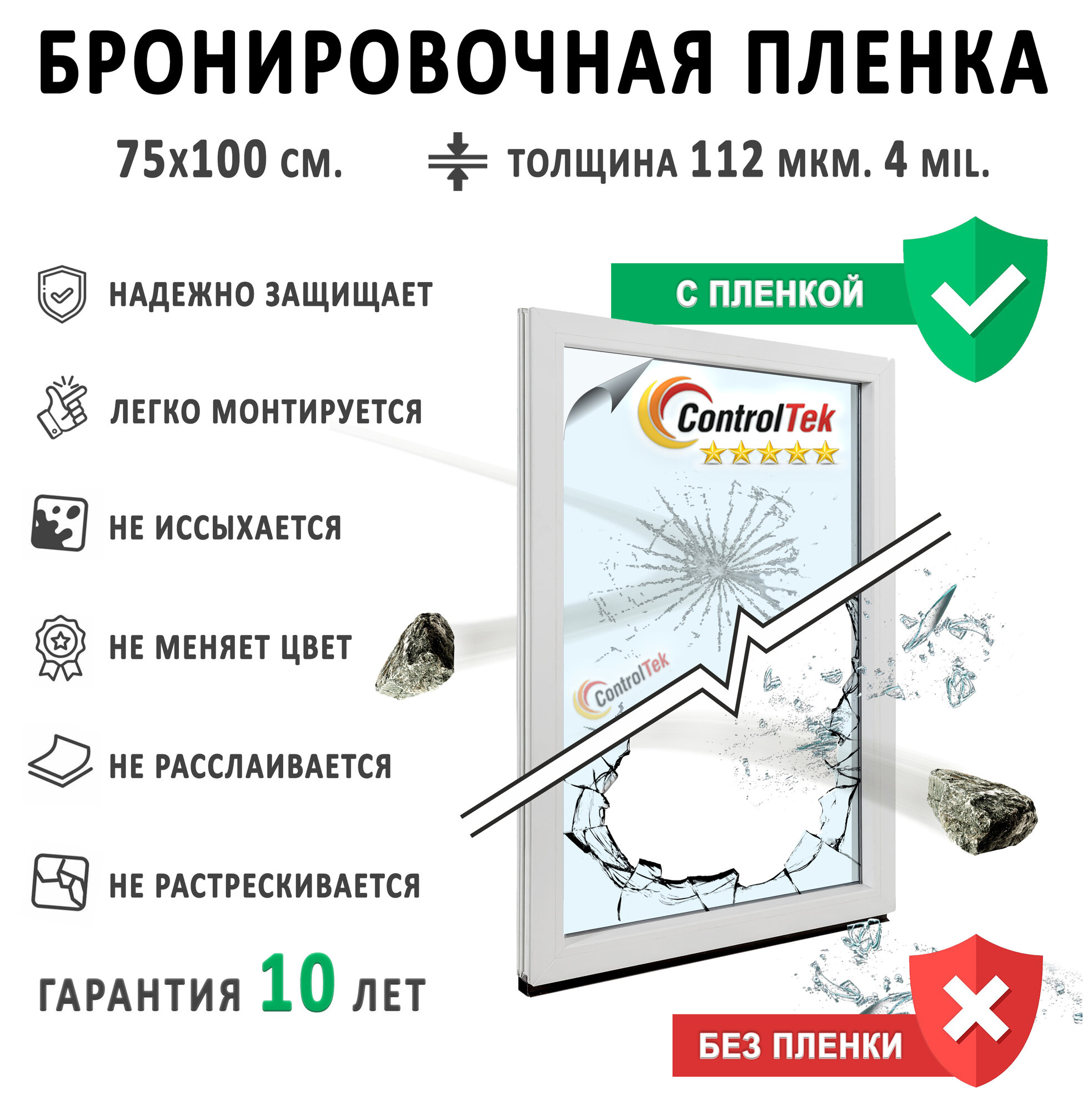Пленка защитная для окон, бронирующая пленка для стекол ControlTek Safety (4 mil). Ударопрочная. Размер: 75х100 см.