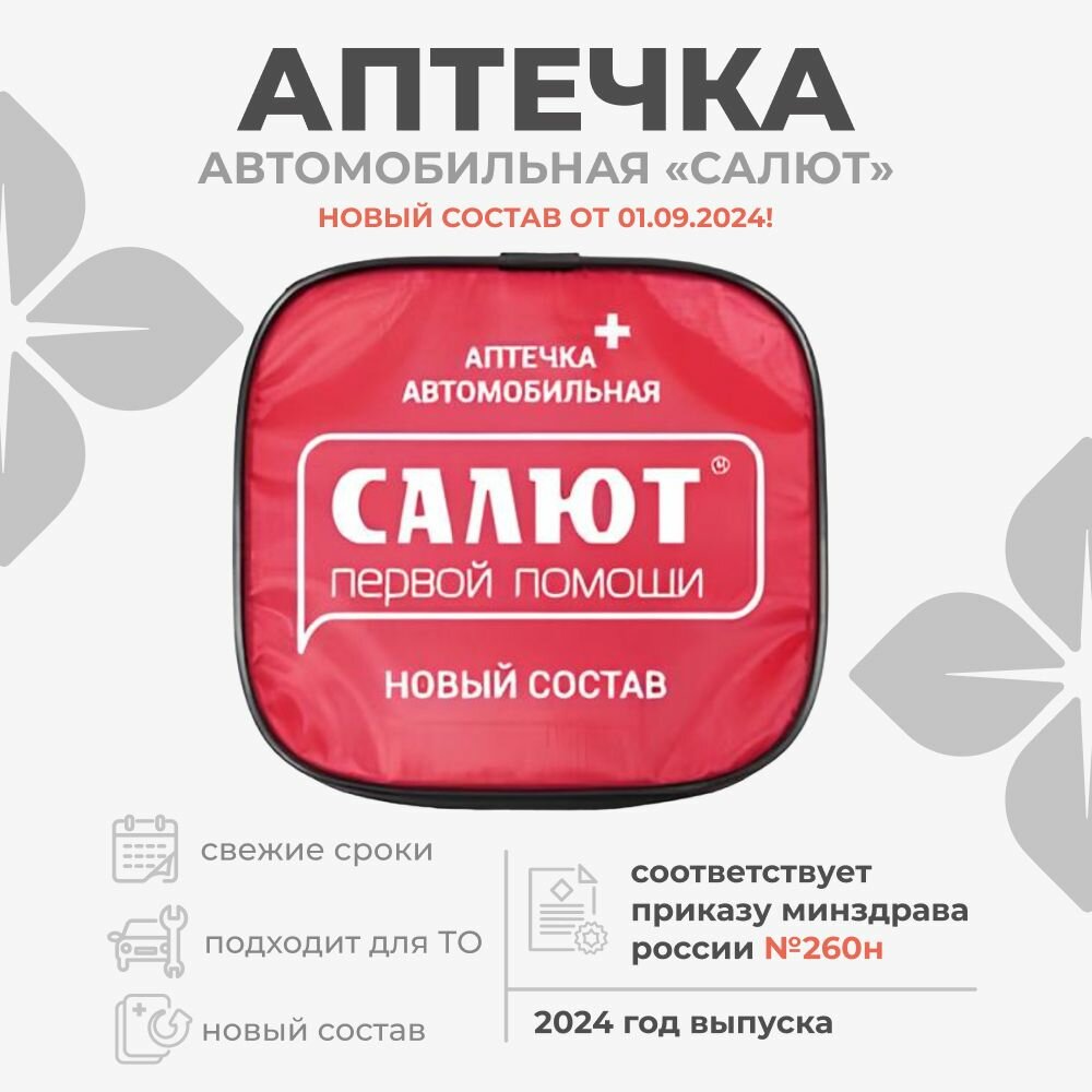 Аптечка автомобильная "Салют" для оказания первой помощи при ДТП в сумке-футляре пр. №260н
