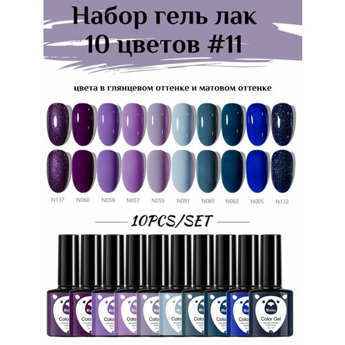 Набор гель лак 10 цветов