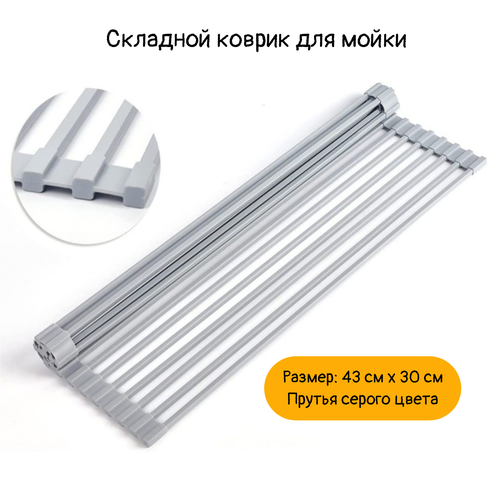 Сушилка для посуды, ролл мат.