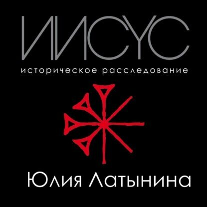Иисус. Историческое расследование [Аудиокнига]