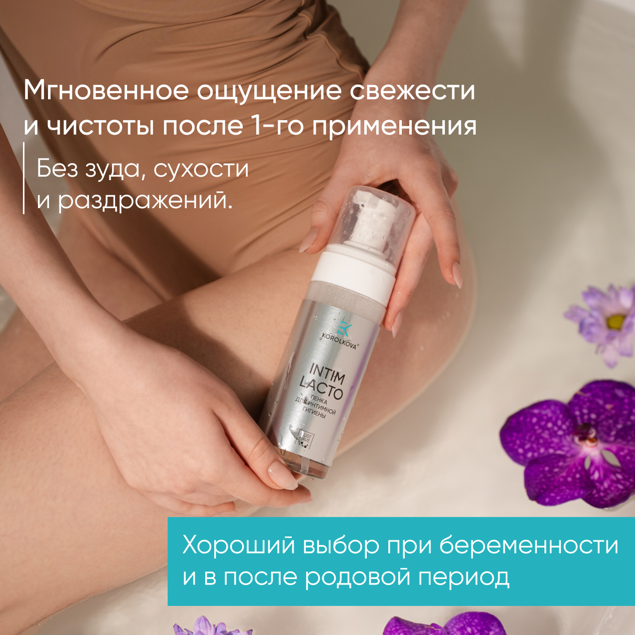 Спреи Для Интимной Гигиены Пенка для интимной гигиены 150 мл. Korolkova