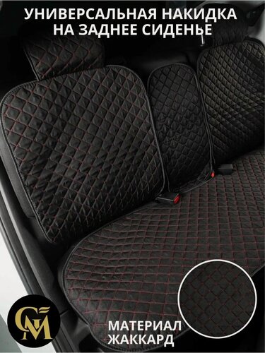 Изображение товара Авточехлы GM GROUP, жаккард, для задних сидений, универсальные, чёрные, красные