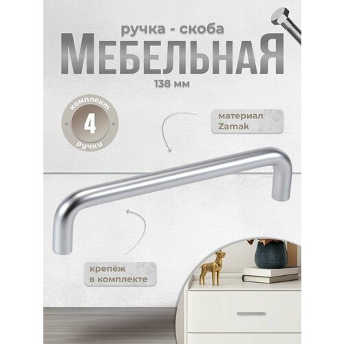 фото Ручка мебельная скоба 128 мм, in.01.3025 128. sc матовый хром ( 4 шт.) inred