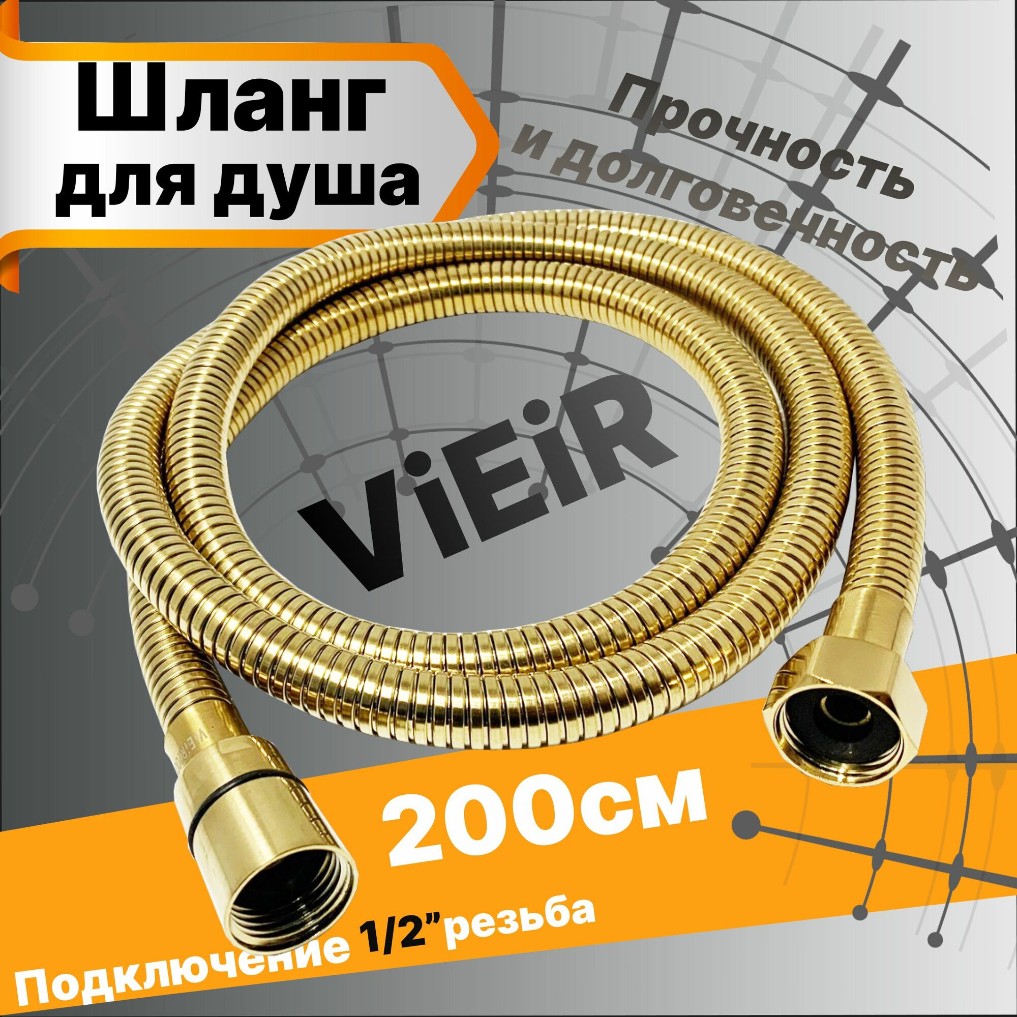 Шланг для душа Золотой матовый 200см ViEiR