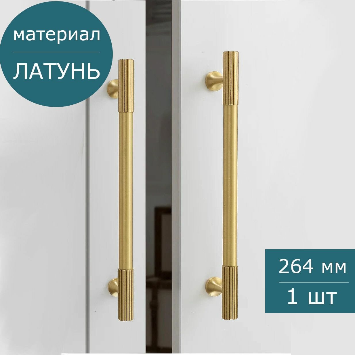 Ручка мебельная скоба натуральная латунь для шкафа кухни ящика, 264 мм/224 мм, 1 шт