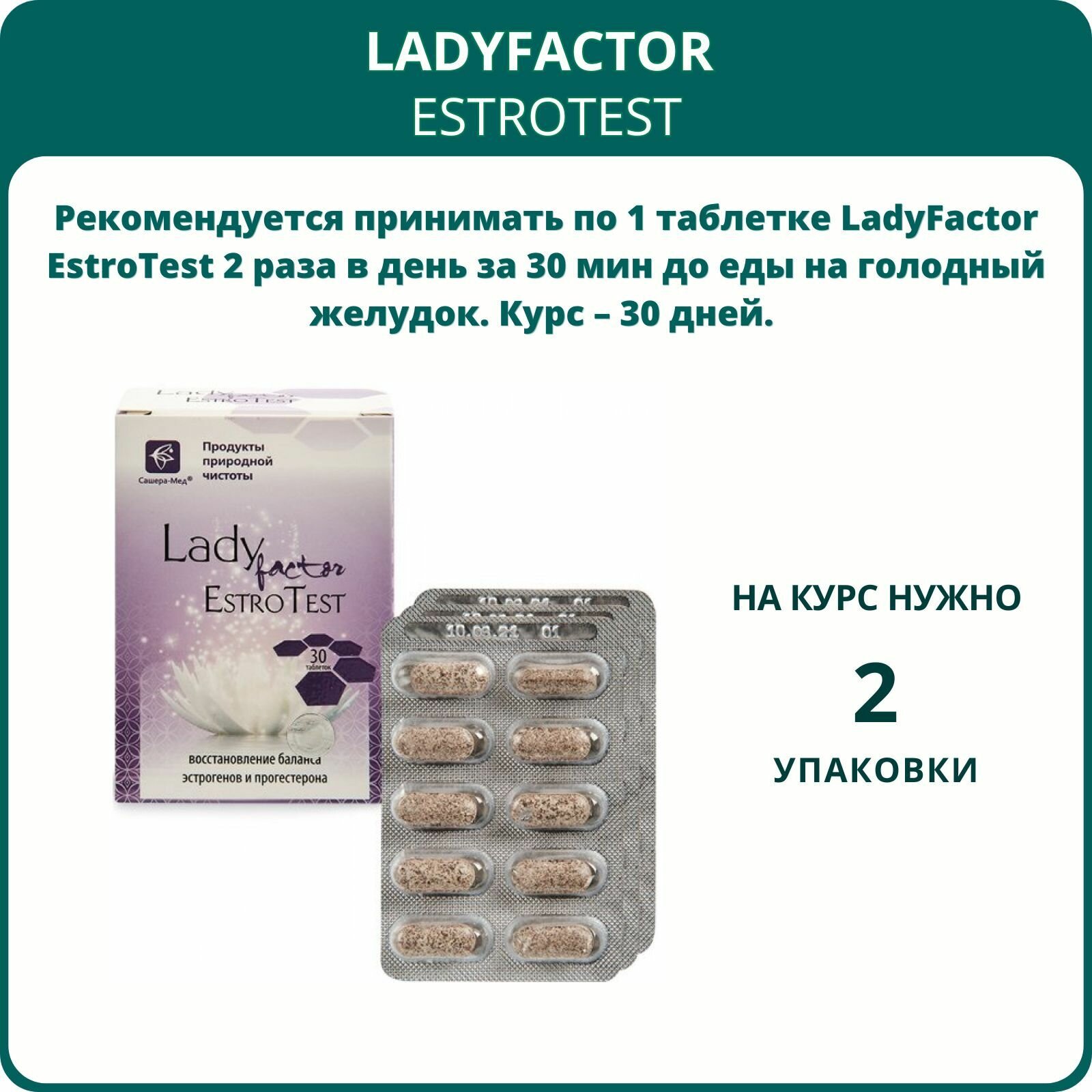 Картинки LadyFactor EstroTest восстановление баланса эстрогенов и прогестерона, 30 таблеток - набор 2 шт.