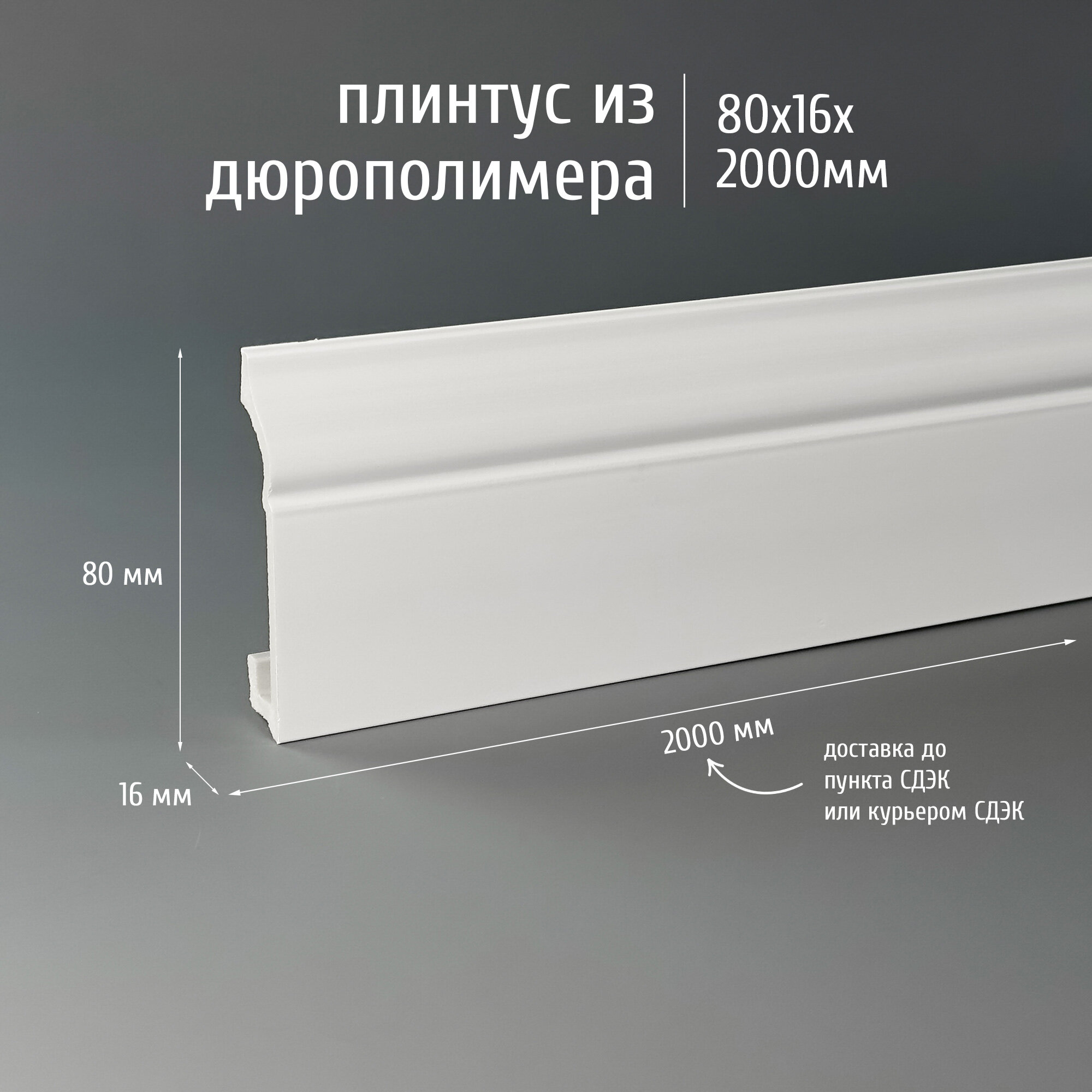Плинтус дюрополимер напольный Экополимер Marca-Bello Centro 80, 2000x80x16 мм, белый