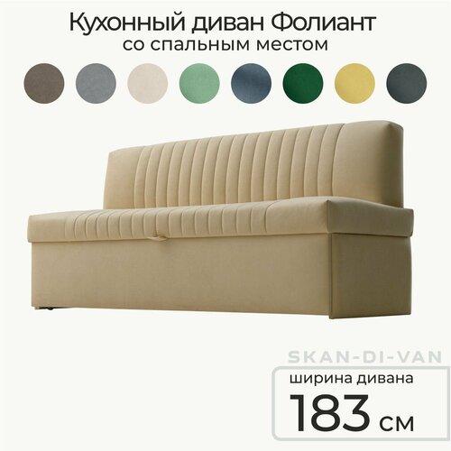 Кухонный раскладной диван Фолиант 183х67х84,5 см. CONNECT 5, прямой раскладной диван со спальным местом. Цвет: Бежевый, для дома и офиса