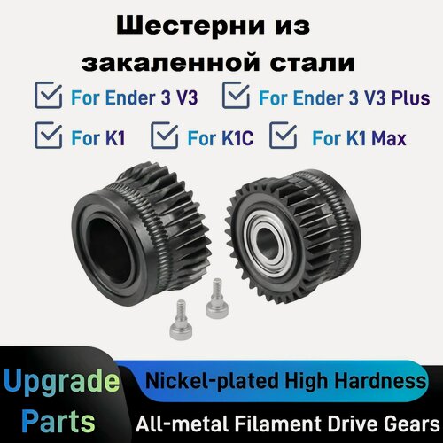 Изображение товара Шестерни экструдера Creality K1, K1C, K1 Max, Ender 3 V3 - закаленная сталь. Закаленные шестеренки фидера/экструдера Creality K1/K1C/K1Max.
