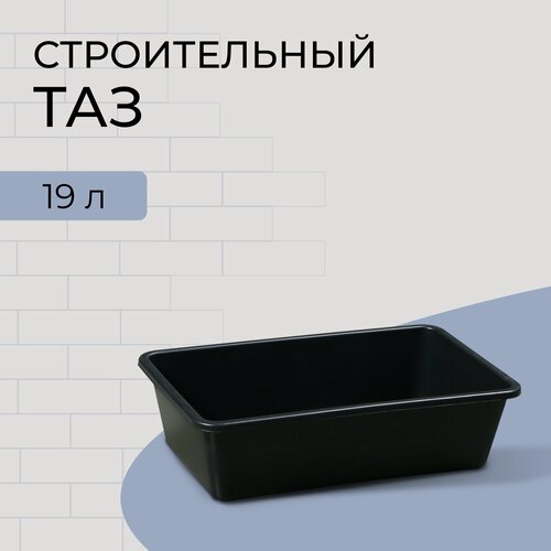 Изображение товара Таз Сима-Ленд, строительный, пластиковый, прямоугольный, 19л