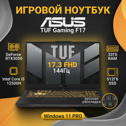 Игровой ноутбук ASUS TUF Gaming F17 173FHDCore i5 12500H32GbSSD 512GbNVIDIA GF RTX 3050W11P 9890000₽