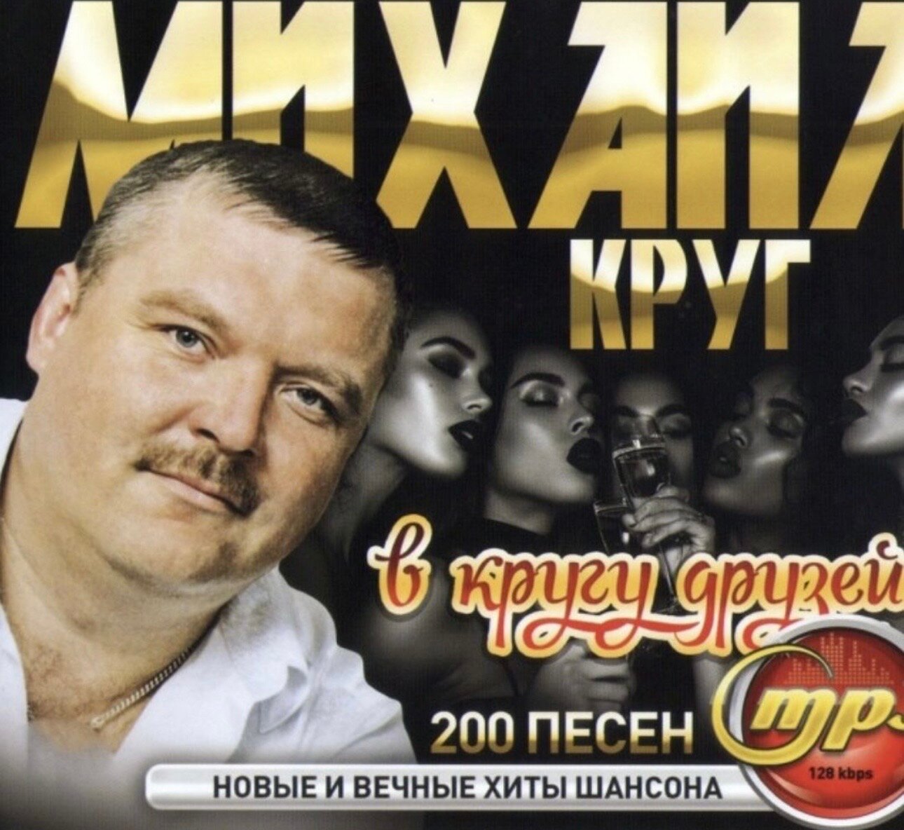 Диск МПЗ с музыкой на флешке USB . Юрий Шатунов плюс Михаил Круг в кругу друзей(сборник шансона) Около 400 песен. Чистая запись! — фото 1
