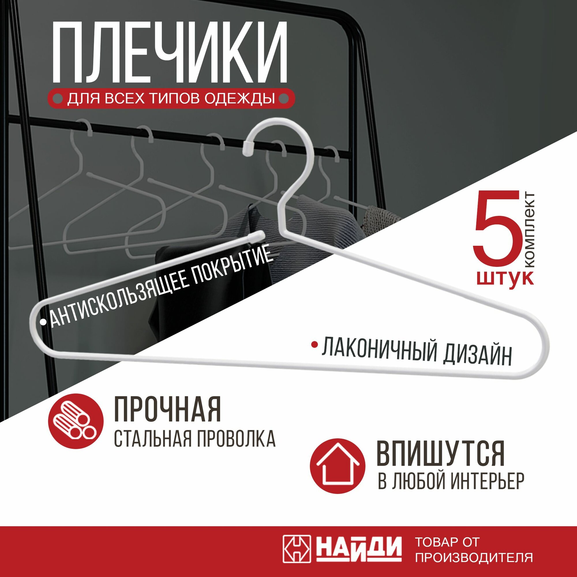 Плечики вешалка для одежды металлические комплект 5 шт. Белый муар