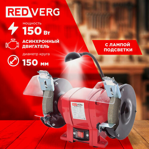Изображение товара Станок заточной RedVerg RD-BG125-150L