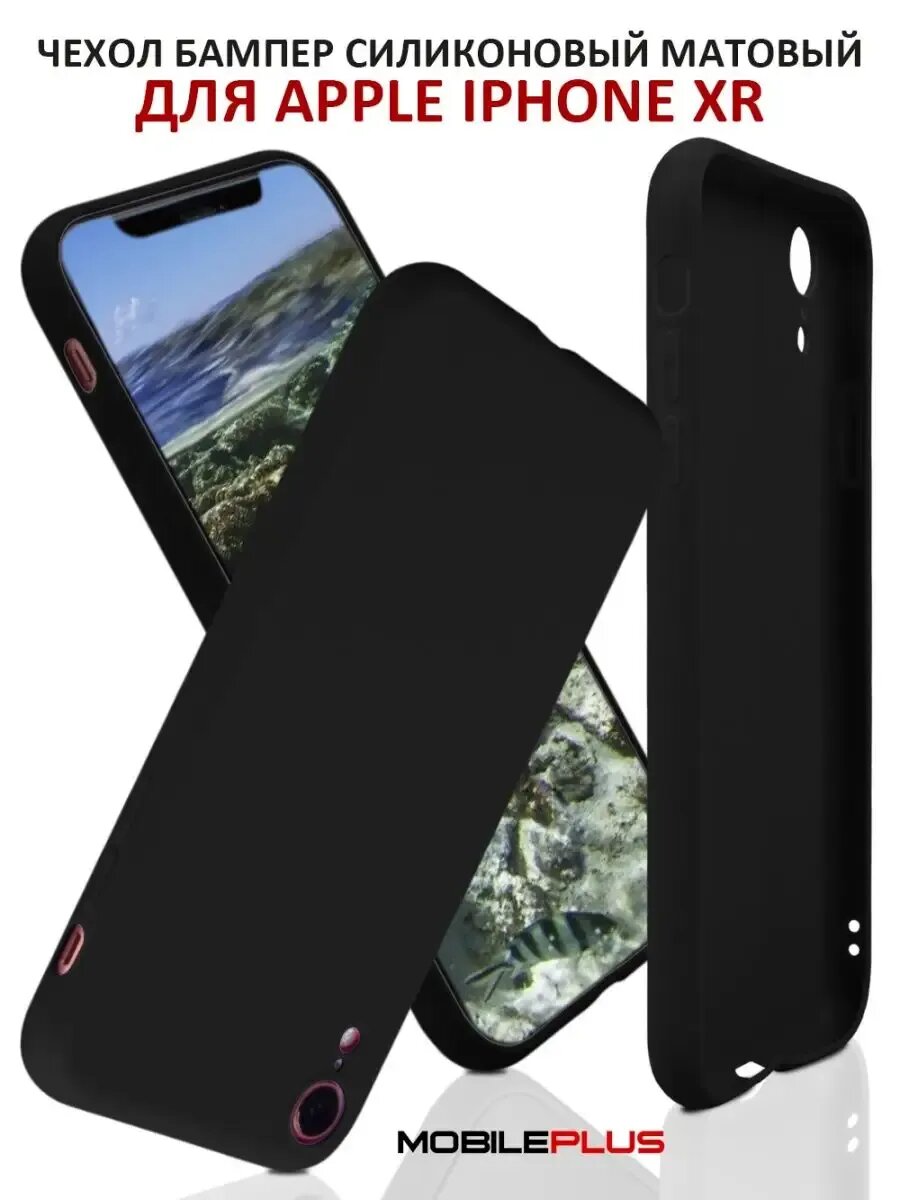 Чехол на iPhone XR силиконовый матовый бампер