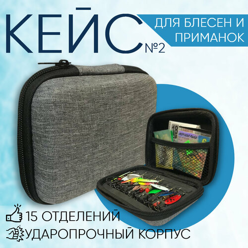 Кейс №2 сумка для хранения рыболовных приманок, блесен, мормышек, аксессуаров. Чехол рыболовный