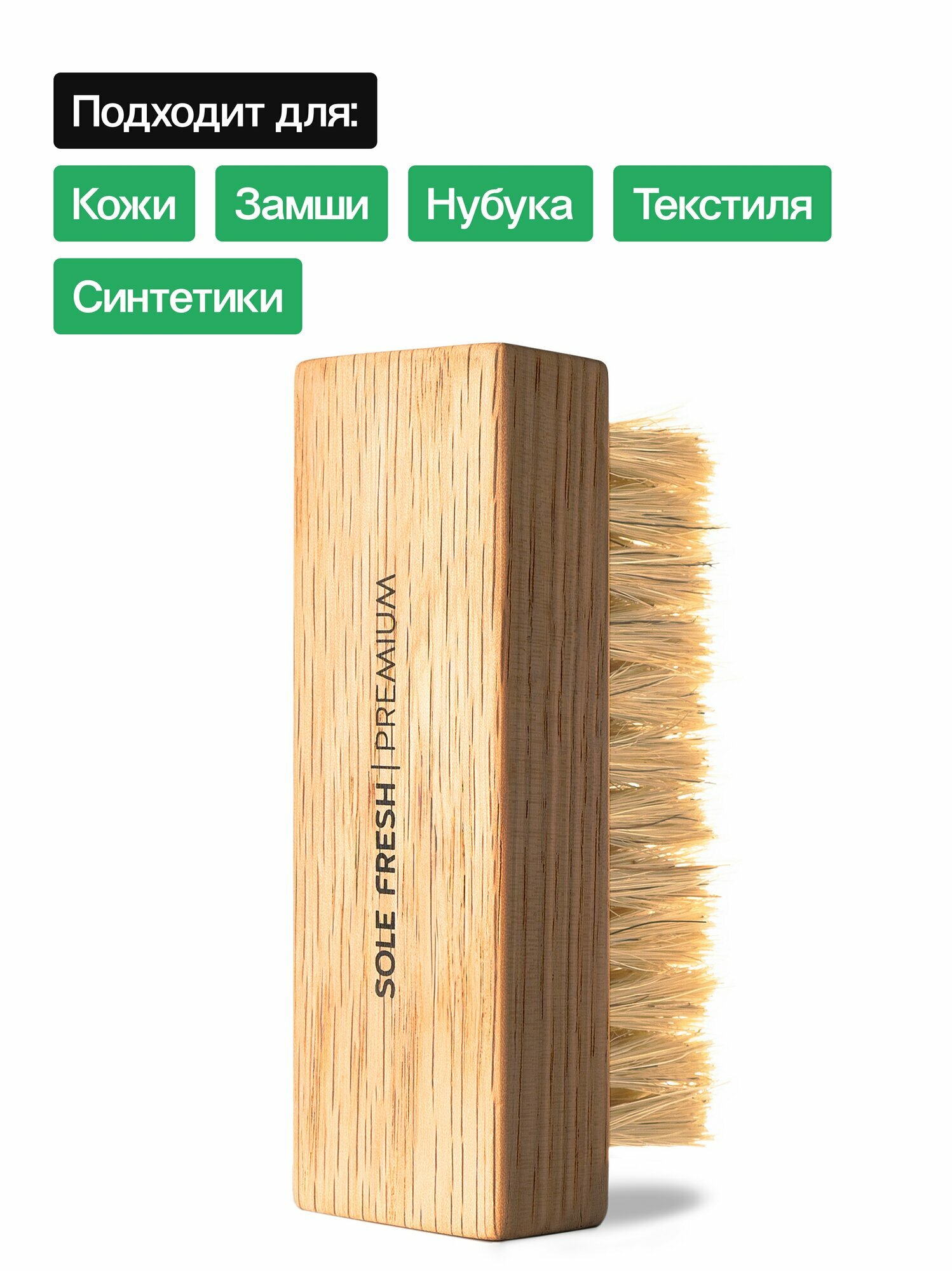 Щетка для обуви SOLE FRESH "PREMIUM" с мягкой щетиной для чистки кожи, замши и нубука — фото 1
