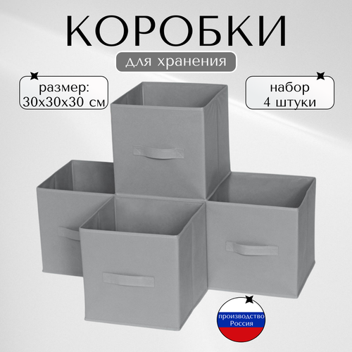 Короб для хранения стеллажный 30*30*30 см серый. Набор из 4 штук