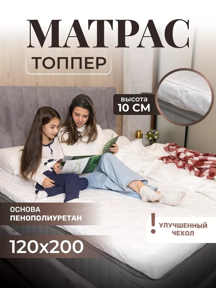 Матрас-топпер, Vento, 120х200, для кровати, дивана, фиксирующийся на резинках