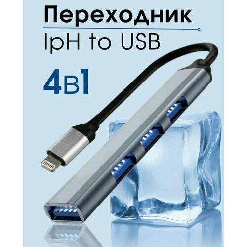 Хаб USB концентратор Lightning 4 разъема длина кабеля 290₽