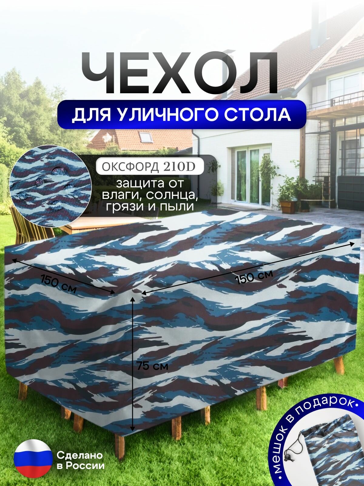 Чехол для уличного стола 150*150*75 см омон