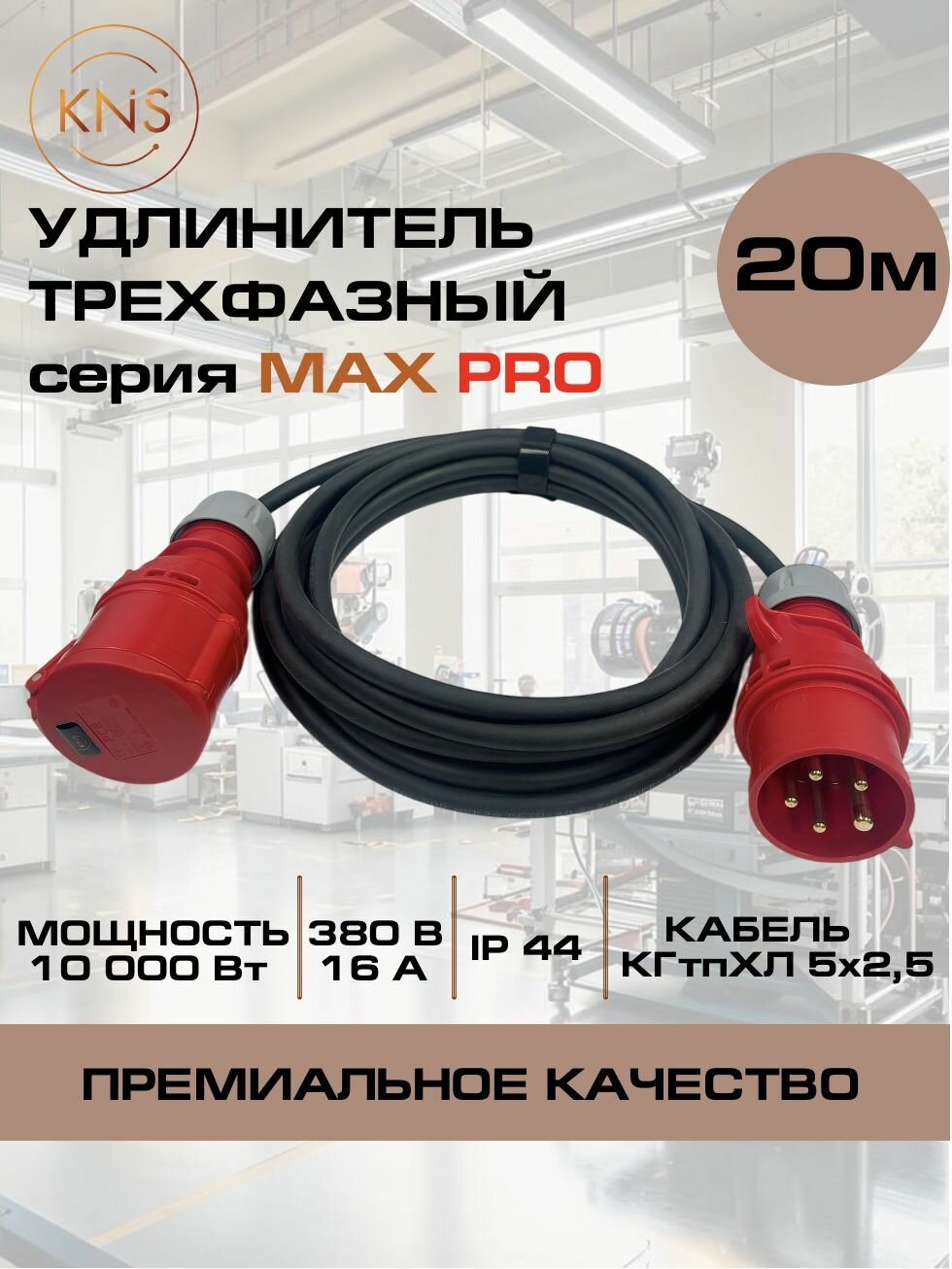 Удлинитель силовой трехфазный 20 м КГтп-ХЛ 5х2,5 мм 16А 380В 3P+N+E IP44 серии MAX PRO KNS